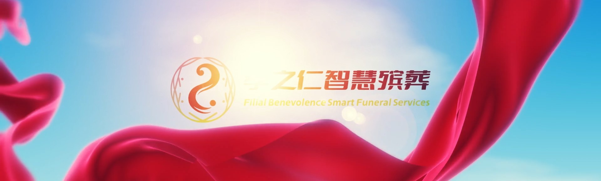 泰州兴化孝之仁智慧殡葬陵墓园服务系统平台